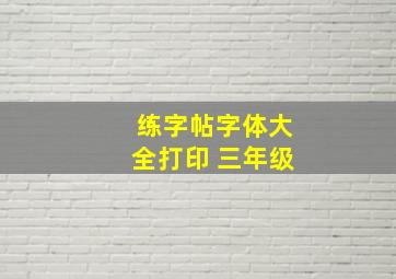 练字帖字体大全打印 三年级